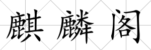 麒麟閣