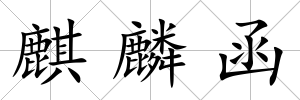 麒麟函
