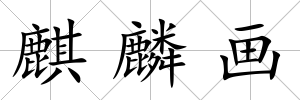麒麟畫