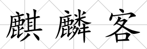 麒麟客