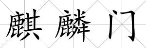 麒麟門