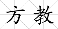 方教