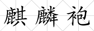 麒麟袍