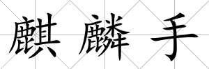 麒麟手