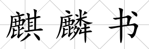 麒麟書