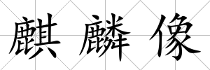 麒麟像