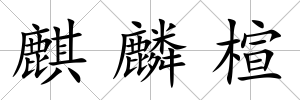 麒麟楦