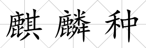 麒麟種