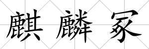 麒麟冢
