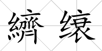 纃缞