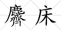 麡床