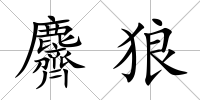 麡狼