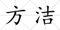 方潔