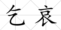 乞哀