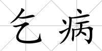 乞病