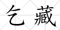 乞藏