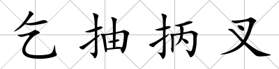 乞抽抦叉