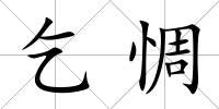 乞惆