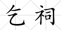 乞祠