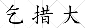 乞措大