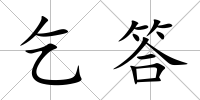 乞答