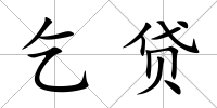 乞貸