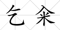 乞糴