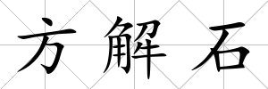 方解石