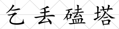 乞丟磕塔