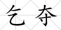 乞奪