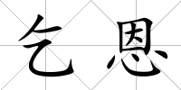 乞恩