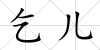乞兒