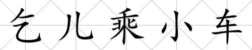 乞兒乘小車