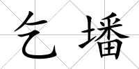 乞墦