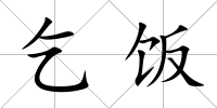 乞飯