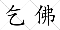 乞佛