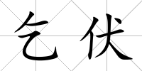 乞伏