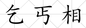 乞丐相