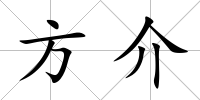 方介