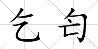 乞匄
