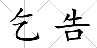 乞告