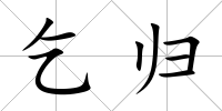 乞歸