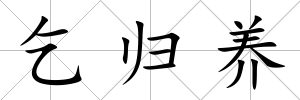 乞歸養