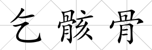 乞骸骨