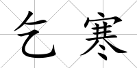 乞寒