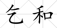 乞和