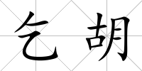 乞胡