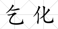乞化