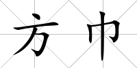 方巾