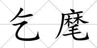 乞麾